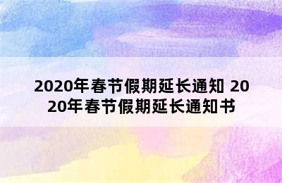 2020年春节假期延长通知 2020年春节假期延长通知书